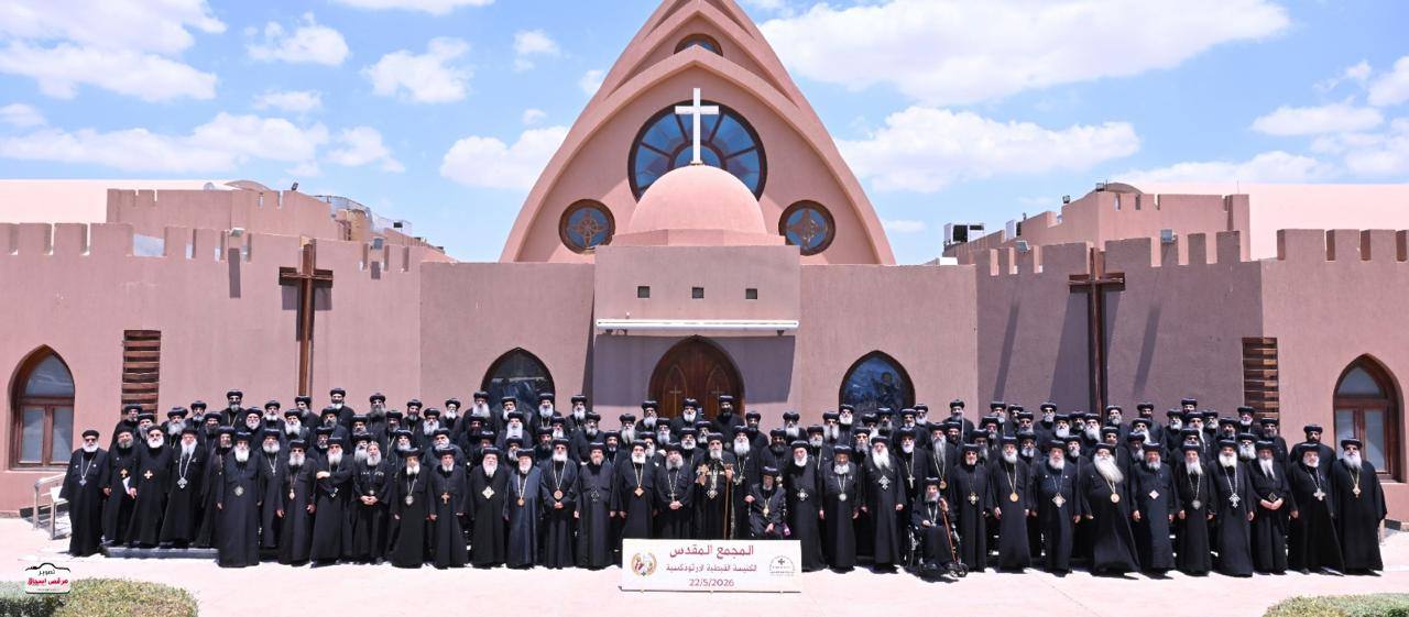 الجمعة ٢٢ مايو ٢٠٢٦م – ١٤ بشنس ١٧٤٢ش.
تمت اليوم الجلسة الرئيسية للمجمع المقدس،… الجمعة ٢٢ مايو ٢٠٢٦م – ١٤ بشنس ١٧٤٢ش.
تمت اليوم الجلسة الرئيسية للمجمع المقدس،…