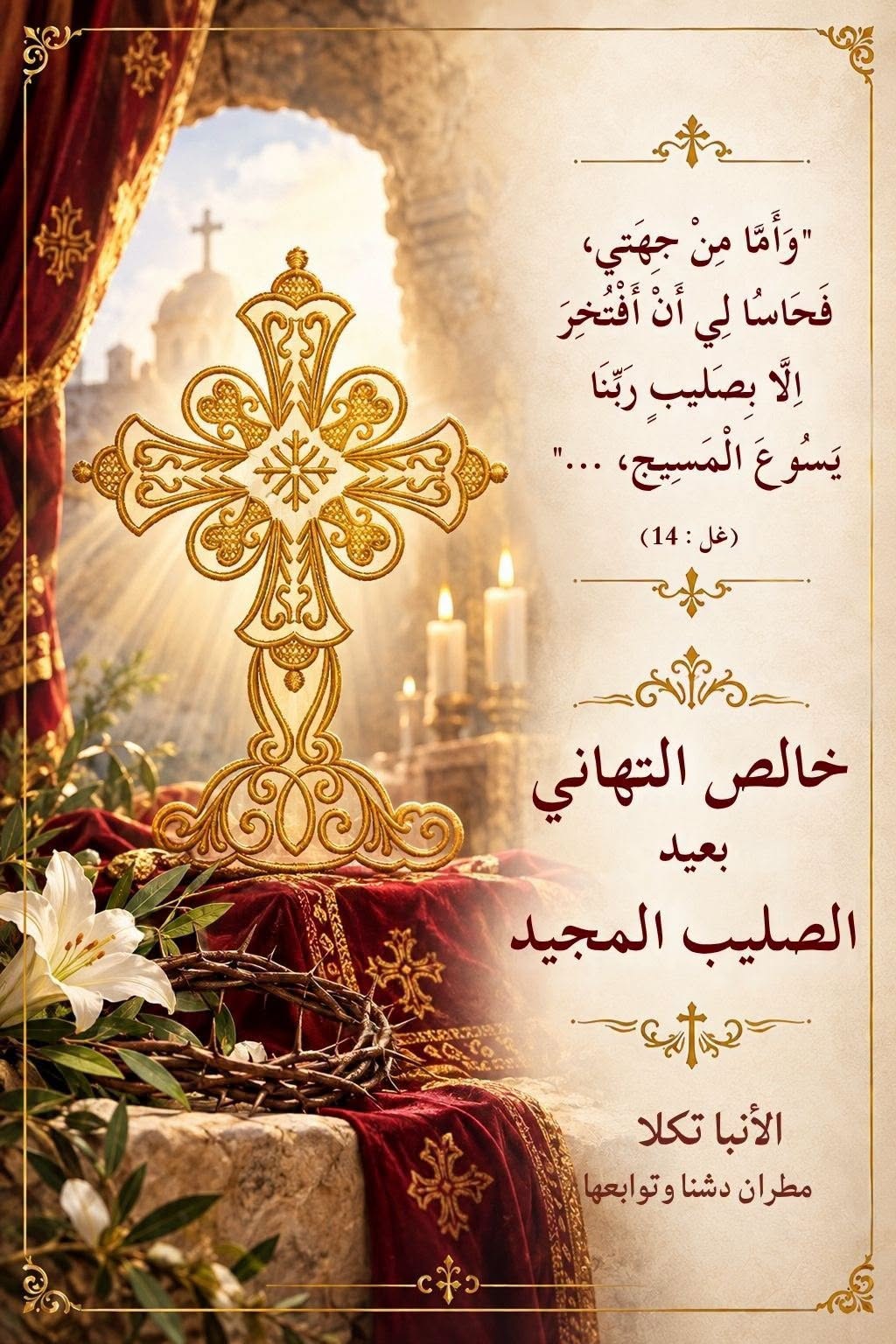 الاحد ٢٧ سبتمبر ٢٠٢٥ م – ١٧ توت ١٧٤٣ ش.
أحتفالاً بعيد الصليب المجيد صلي أبينا… الاحد ٢٧ سبتمبر ٢٠٢٥ م – ١٧ توت ١٧٤٣ ش.
أحتفالاً بعيد الصليب المجيد صلي أبينا…