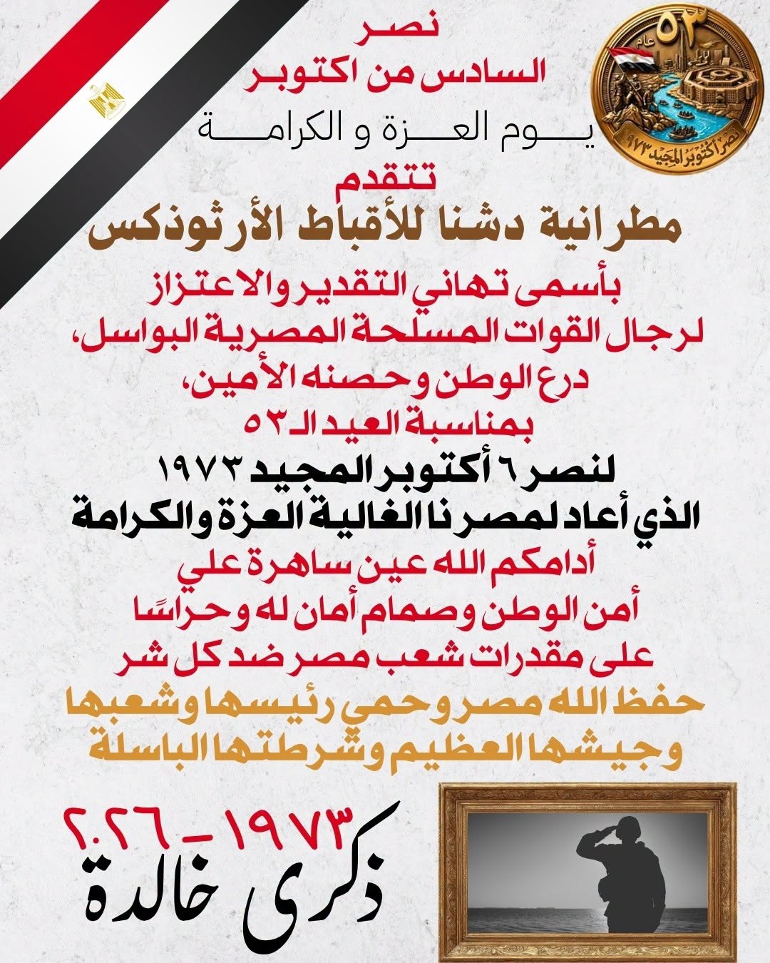 الأحد، 4 أكتوبر 2026 م، 24 توت 1743 للشهداء
صلي أبينا المحبوب صاحب النيافة الحب… الأحد، 4 أكتوبر 2026 م، 24 توت 1743 للشهداء
صلي أبينا المحبوب صاحب النيافة الحب…